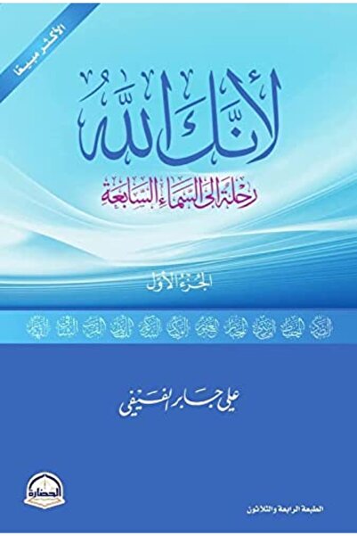 Dar El Hadara Lel Nasher Wa El Tawzih Li'anak allh ji1