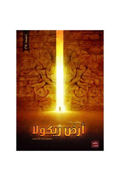 Book رواية " ارض زيكولا" للمؤلف المصري عمرو عبد الحميد