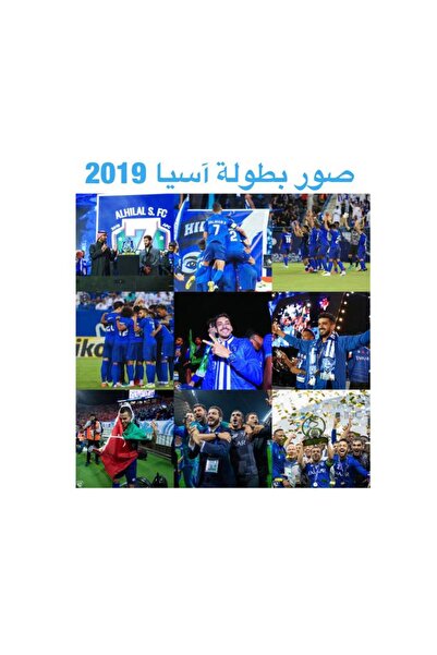 Pioneer Photo Albums ألبوم صور إحتفالات الهلال بكأس آسيا 2019 🤍💙