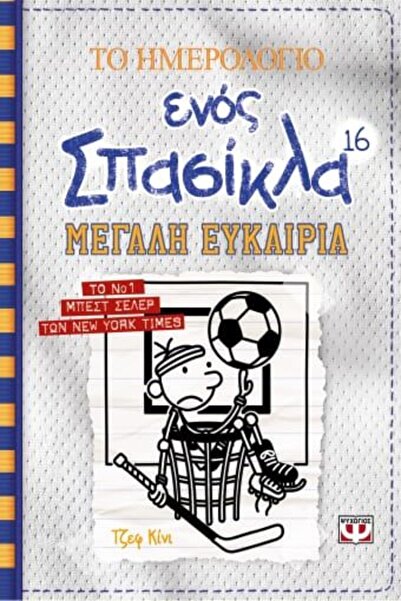 Psychogios Book The Diary of a Wimpy Kid 16: Big Opportunity (22336)