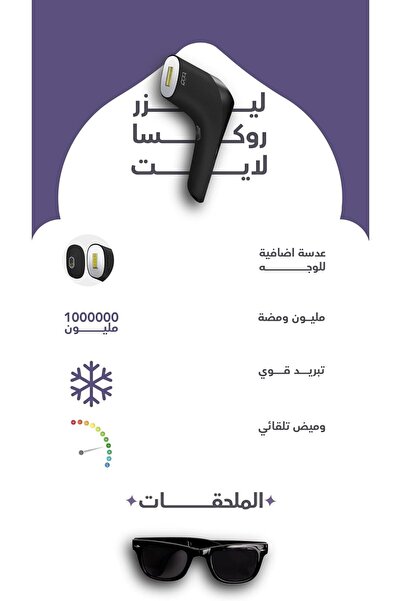 Roxa جهاز ليزر لإزالة الشعر - مليون وميض، 5 مستويات طاقة مع نظام تبريد، آمن و...