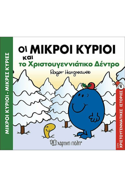 Other Οι μικροί κύριοι και το χριστουγεννιάτικο δέντρο