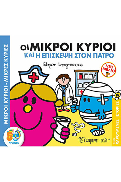 Other Μικροί κύριοι - Μικρές κυρίες: Οι μικροί κύριοι και η επίσκεψη στον γιατρό