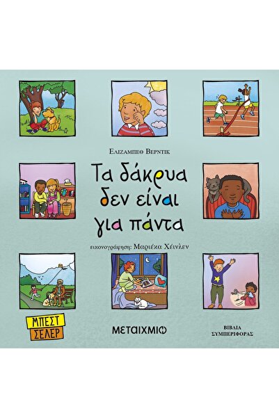 Metaichmio Publications Οι δάκρυα δεν είναι για πάντα (0025565)