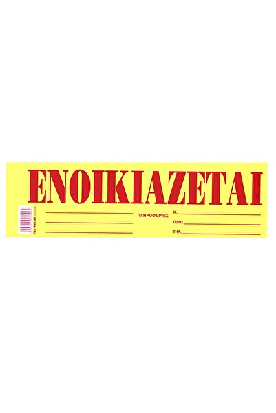 OEM Μπλοκ Ενοικιάζεται Αυτοκόλ. Πακ=50φ 35x10cm JustNote 38538