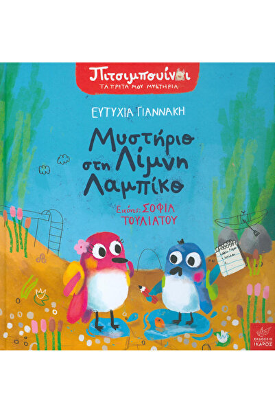 Ikaros Παιδικές Παραμύθια Πιτσιμπουινόι, Μυστήριο στη Λίμνη Λαμπίκο