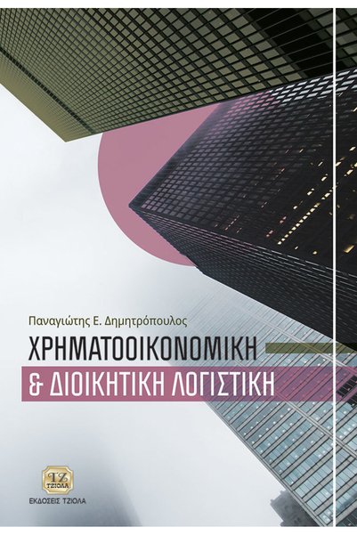 Other Επιχειρηματική Οικονομική και Διοικητική Λογιστική