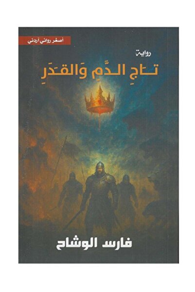 Jarir Bookstore تاج الدم والقدر