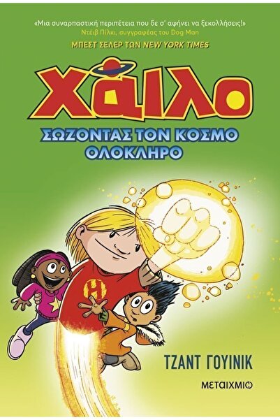 Metaichmio Publications Book Metaichmio Hilo 2: Saving the Whole World (47883)