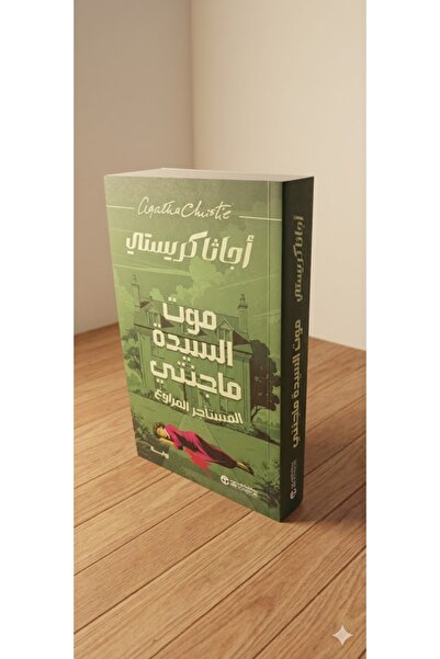 Jarir Bookstore موت السيدة ماجنتى المستاجر