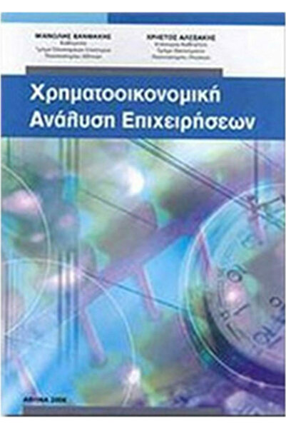 papirosbookstore ΟΙΚΟΝΟΜΙΚΗ ΑΝΑΛΥΣΗ ΕΠΙΧΕΙΡΗΣΕΩΝ