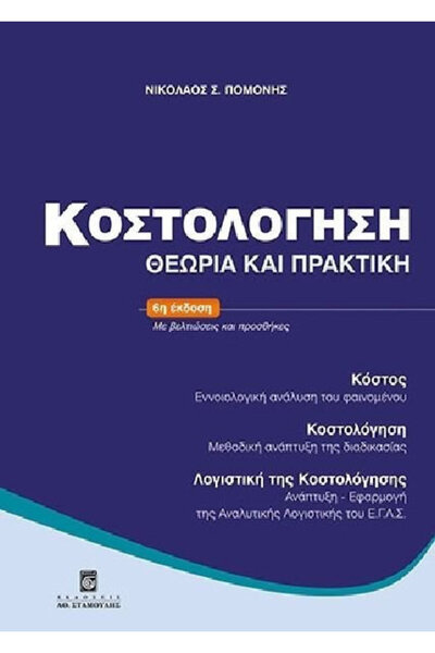 papirosbookstore Κοστολογία, Θεωρία και Πράξη