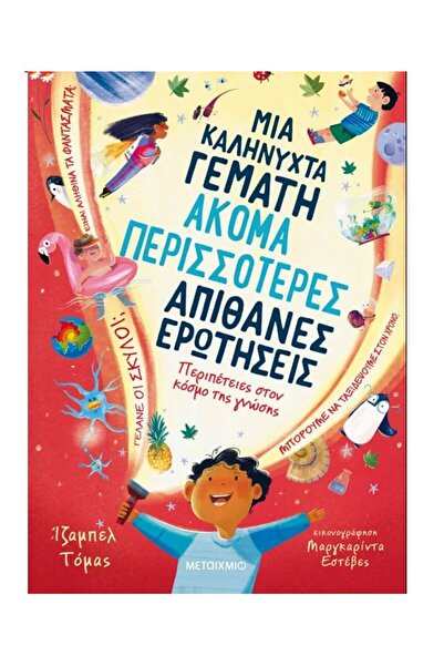 Metaichmio Publications Μεταϊχμίο Βιβλίο Μια Καληνύχτα Γεμάτη Ακόμα και Περισ...