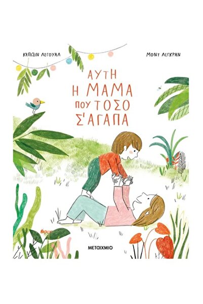 Metaichmio Publications Book Metaichmio This Mom Who Loves You So Much (034318)