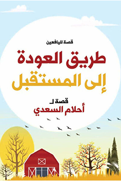 BOOKKIDS طريق العودة إلى المستقبل