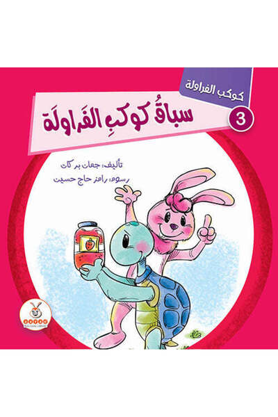 BOOKKIDS كوكب الفراولة 5 اجزاء