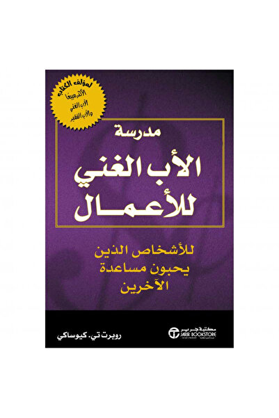 Jarir Bookstore مدرسة الاب الغني للاعمال للاشخاص الذين يحبون مساعدة الاخرين