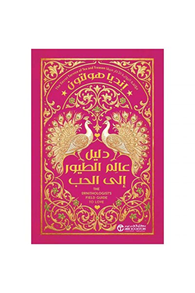 Jarir Bookstore دليل عالم الطيور الى الحب