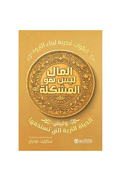 Jarir Bookstore المال ليس هو المشكلة - خطوات مجربة لبناء الثروة وعيش الحياة ا...