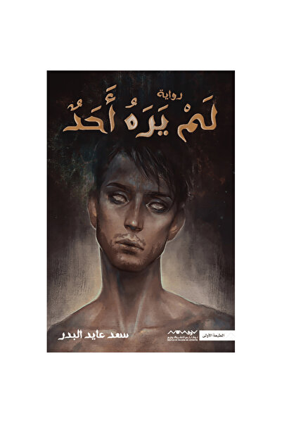 NOVEL لم يره أحد