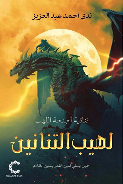 NOVEL لهيب التنانين