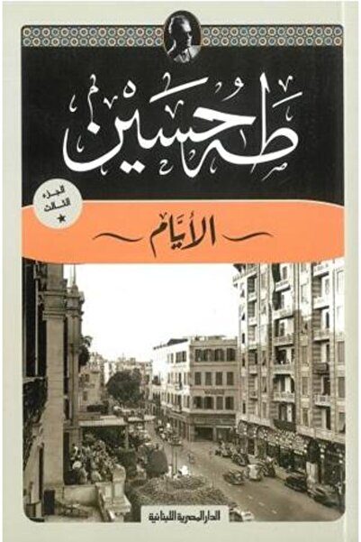 NOVEL الأيام - طه حسين الجزء الثالث