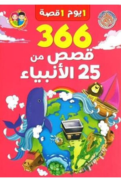 NOVEL كتاب 366 قصص من 25 الأنبياء