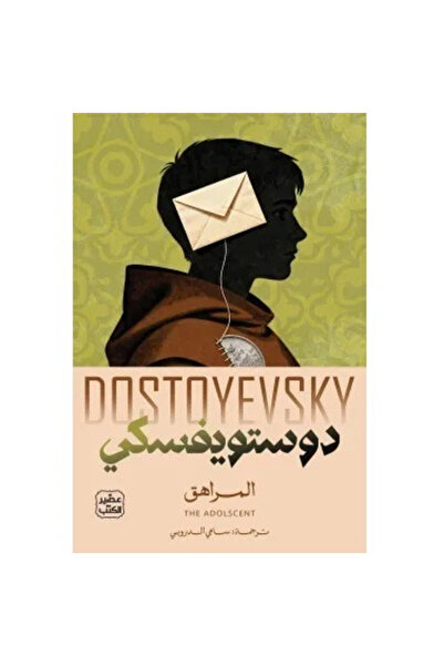 Roouckan المراهقون 1/2 - دوستويفسكي - طبعة اصلية