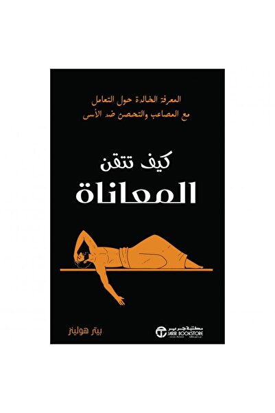 Jarir Bookstore كيف تتقن المعاناة - المعرفة الخالدة حول التعامل مع المصاعب و ...