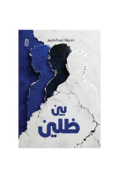 Generic بين ظلين