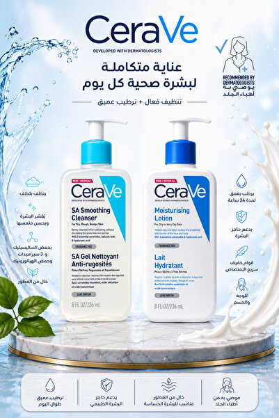 CeraVe مجموعة لتنعيم وترطيب البشرة | SA Smoothing Cleanser + Moisturising Lotion
