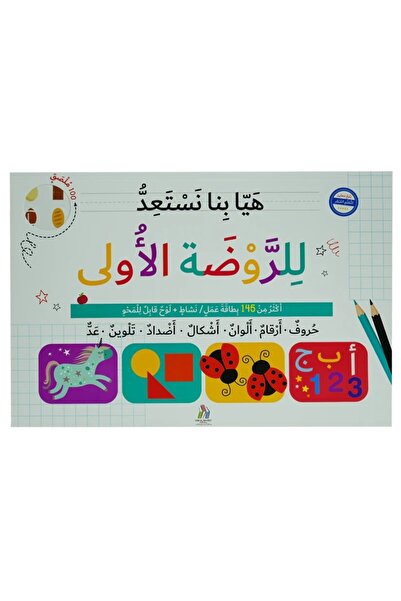 world accessories هيا بنا نستعد للروضة الأولى
