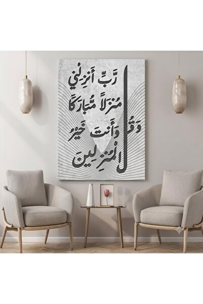 Generic لوحة جدارية كانفاس مودرن بدعاء "رب أنزلني منزلاً مباركاً" – خط عربي م...