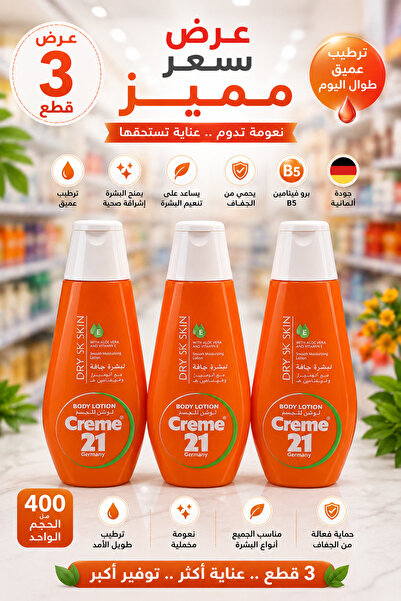 Cream لوشن الجسم كريم 21 400 مل بالصبار – عرض مميز 3 عبوات | 21 Body Lotion 4...