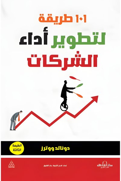 Dar Alfarouk 101 طريقة لتطوير أداء الشركات