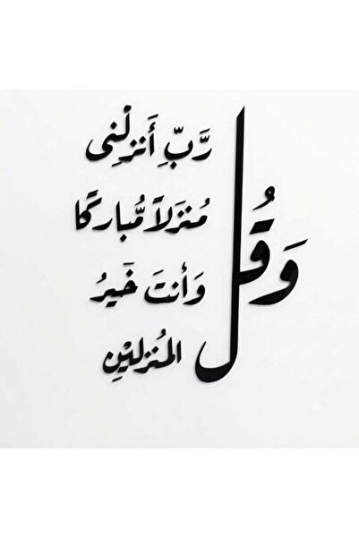 Generic Islamic Quranic Verse 3D Acrylic Wall Decor | Self-Adhesive Arabic Ca...