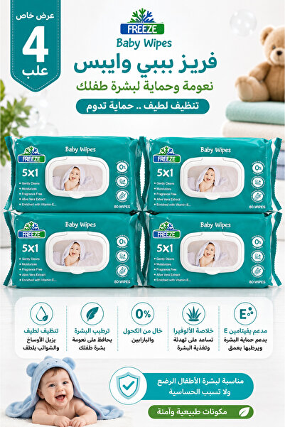 Generic Brand فريز مناديل مبللة للأطفال 5×1 | 120 منديل | عرض 4 عبوات | تنظيف...