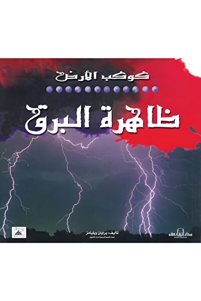 Dar Alfarouk The Phenomenon of Lightning
