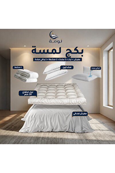 NOMAH بكج لمسة - مفرش + لباد 20 سم + 2 مخدة + 2 منشفة + 2 واقي مخدة