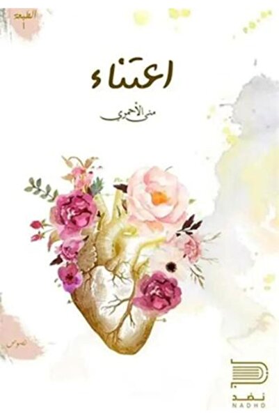 darshion Care - Mona Al-Ahmari Thoughts / Literary Prose