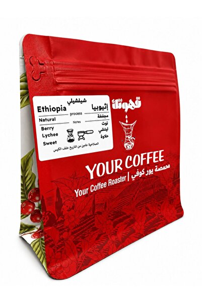 YOUR COFFEE قهوة مختصة اثيوبيا شيلشيلي
