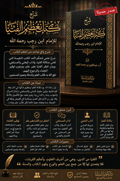Dar Konoze Eshbila Publishing and Distribution شرح كتاب تعظيم الفتيا للإمام ا...
