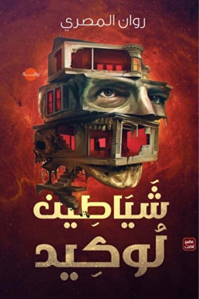 darshion شياطين لوكيد-نسخة اصلية