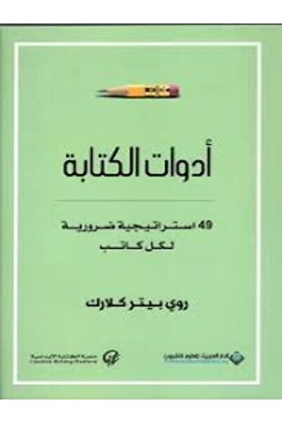 Arab Scientific Publishers أدوات الكتابة - 49 استراتيجية ضرورية لكل كاتب
