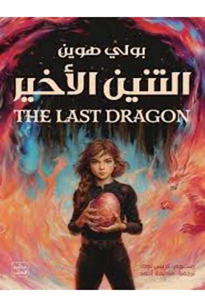 Book juice التنين الأخير