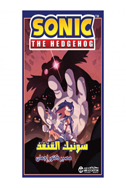 Jarir Bookstore سونيك القفند مصير دكتور إجمان 2