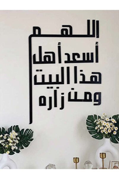 Ghaith Store لوحة جدارية عربية مودرن “اللهم أسعد أهل هذا البيت ومن زاره” لديك...