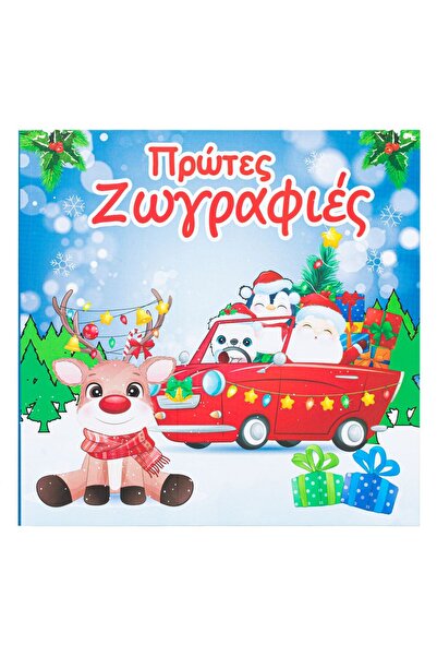 Zumzeria Коледна книжка за оцветяване 'Първи рисунки' 22x22см - 24F