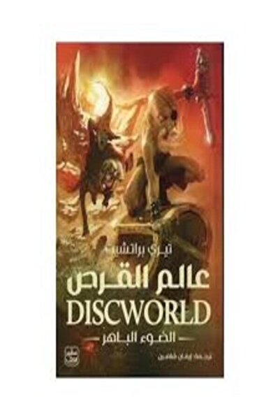 Book juice عالم القرص (الضوء الباهر)