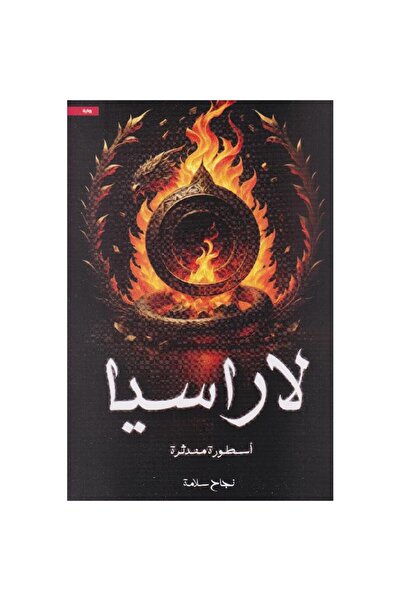 ADAB لاراسيا - أسطورة مندثرة بقلم نجاح سلامة‎